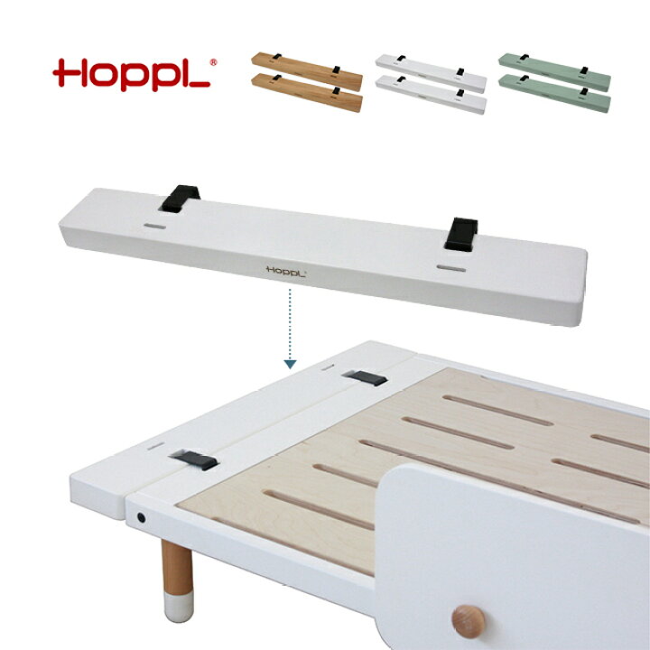 楽天市場】HOPPL bebed desk べベッド キッズベッド延長ボード《同色2 
