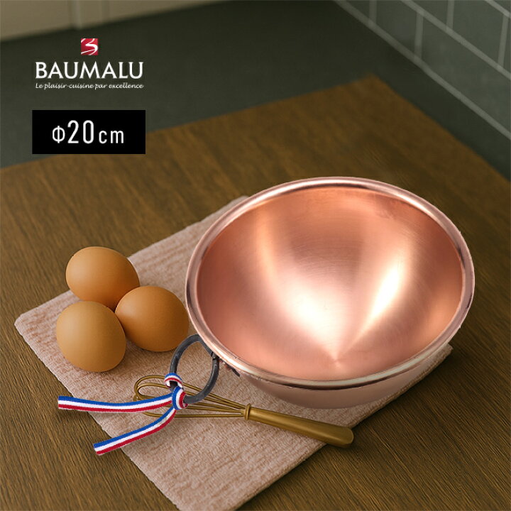 楽天市場】【特典あり】BAUMALU ボウマル 銅のボウル 取っ手付き 20cm 