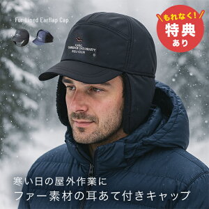 【特典あり】防寒耳あてファー付キャップ K11806[耳当て付き帽子 耳当て キャップ 帽子 防寒 メンズ 耳あて 防寒帽子 農作業 登山 耳当て付き ウォーキング 冬 ボア 防寒対策 シニア ゴルフ ア