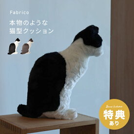 【特典あり】Fabrico 本物のような猫型クッション NEKO philosophy[猫 クッション 猫型 柔らかい 動物 アニマル リラックス 抱き枕 ゲーム 家 寝室 リビング ぬいぐるみ リラックスグッズ 猫好き プレゼント] 即納