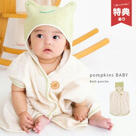 【特典あり】POMPKINS ポプキンズ エシカルコレクション バスポンチョ かえる[出産祝い 男の子 ベビー フード付きバスタオル 子供 新生児 オーガニックコットン タオル 日本製 赤ちゃん 0歳] 1-2W