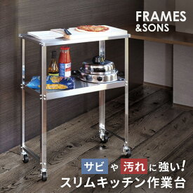 FRAMES＆SONS ステンレス スリム作業台 DS92 1732 幅60[日本製 ステンレスワゴン キャスター付き 高さ85cm 2段 キッチンワゴン ステンレス製 ステンレス作業台 キャスターワゴン オールステンレス製 食洗機台 食洗機 ラック 隙間 おすすめ 二段 キッチンラック] 即納