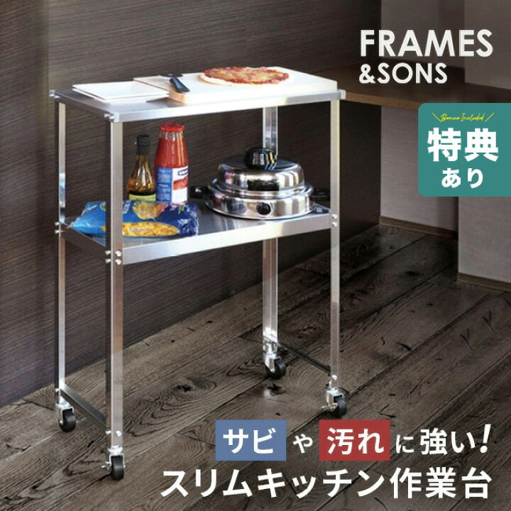 楽天市場】【特典あり】FRAMES＆SONS ステンレス スリム作業台 DS92 