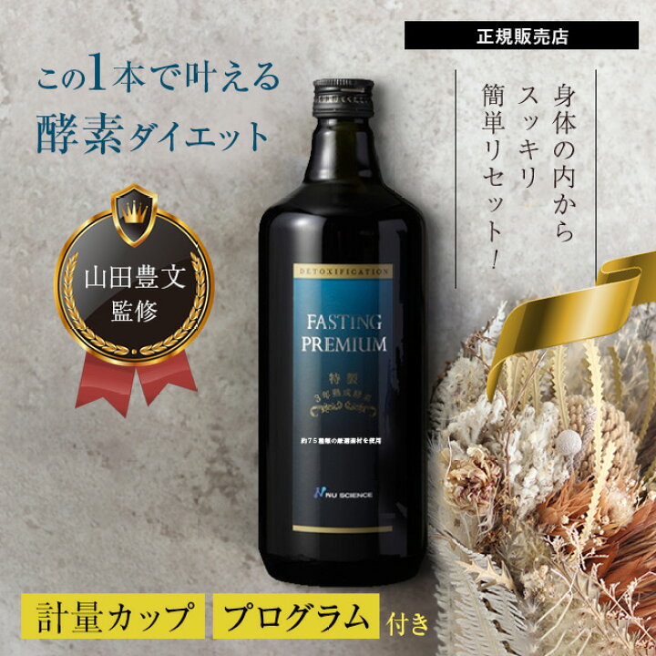 楽天市場】ファスティングプレミアム 720ml[酵素ドリンク 防腐剤 無 
