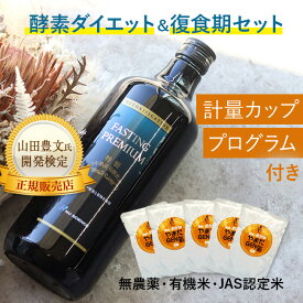 ファスティングプレミアム 720ml＆有機のおかゆ やまだGEN氣《5袋セット》[酵素ドリンク 防腐剤 無添加 ファスティング 酵素 ドリンク ダイエット 断食 ダイエットドリンク プチ断食 プレミアム 3日 1日 半日 短期] 即納