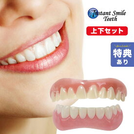 【特典あり】本物・正規品 インスタントスマイル《上下2個セット》[仮歯 上歯用 下歯用 セット 上下 付け 歯 前歯 審美歯 インスタント 義歯 すきっ歯 隠す 見せない 緊急] 即納