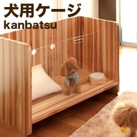 【レビュー特典あり】Kanbatsu カンバツ SNUG Cage スナッグケージ KBC01[国産のシンプルなデザインでおしゃれな室内 ケージ(ゲージ)犬や猫にやさしい木製のペット用品] メーカー直送