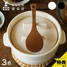 【特典あり】かもしか道具店 ごはんの鍋 3合＋ごはんのしゃもじ[ご飯鍋 しゃもじ セット 炊飯鍋 ごはん鍋 ご飯用しゃもじ 土鍋 おしゃれ 3合 土鍋ごはん ガス お米 ごはん ほかほかごはん 白 黒 食卓 電子レンジ 一人暮らし 使いやすい 白米 木 耐熱陶器] 即納