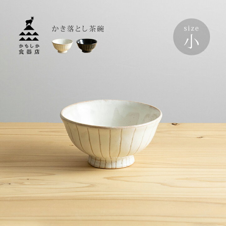 楽天市場】かもしか食器店 かき落とし茶碗 小[萬古焼 ご飯 茶碗 食器  