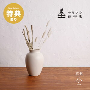 【特典あり】かもしか花卉店 花瓶 小[花びん おしゃれ 小さめ フラワーベース 枝物 一輪挿し 白 インテリア モダン 日本製 ホワイト 小さい サイズ ミニ シンプル 玄関 ギフト プレゼント 結
