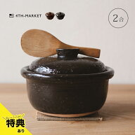 【特典あり】4th-market カゴ ご飯釜2合[炊飯土鍋 2合 ご飯釜 2合炊き ごはん 釜 萬古焼 日本製 耐熱陶器…