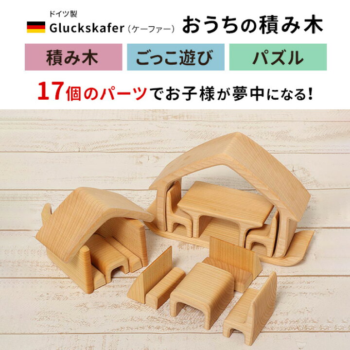楽天市場】【ギフト対応無料】ケーファー おうちの積み木 ナチュラル 