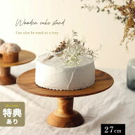 【特典あり】ケーキスタンド 直径27cm[ケーキ皿 木製 ケーキ台 ケーキトレー ケーキトレイ かわいい おし…