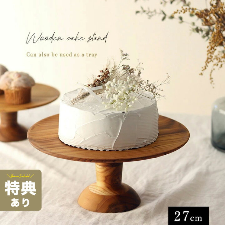 楽天市場】【特典あり】ケーキスタンド 直径27cm[ケーキ皿 木製 ケーキ 