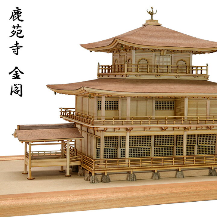 楽天市場 建築 1 75鹿苑寺 金閣 白木 改良版 金閣寺 金閣寺プラモデル 工作 プラモデル 模型 木 建築模型 キット おもちゃ ミニチュア 木製 木製玩具 縮尺模型 模型キット 木製建築 寺 大人 趣味 作る 建物 組立キット 建造物 世界遺産 キレイスポット