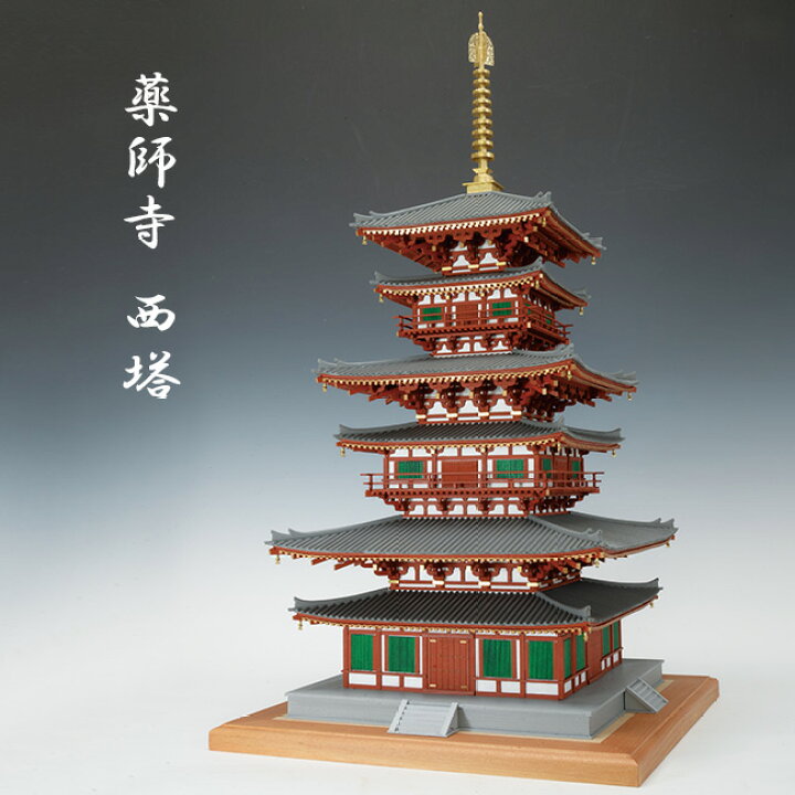 楽天市場】【レビュー特典あり】建築 1/75 薬師寺 西塔[薬師寺西塔 