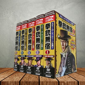 【特典あり】拳銃無宿 DVD 5巻セット[西部劇 時代 名作 吹替 字幕 完結 テレビドラマ 人気 完全版 全話 TV放映 日本未公開 オールカラー カラー映像 1959年 日本語字幕 俳優 スティーブ・マックイーン 世代 ギフト プレゼント 父の日 母の日 敬老の日] 即納