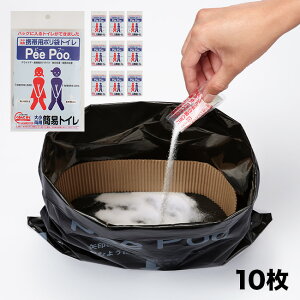 【レビュー特典あり】携帯用ポリ袋トイレ Pee Poo ピープー 10枚組[簡易トイレ 非常用トイレ 水なし 凝固剤 断水 自立型 避難 災害 非常用 災害時 防災 防災用品 コンパクト 排泄 備え 子ども