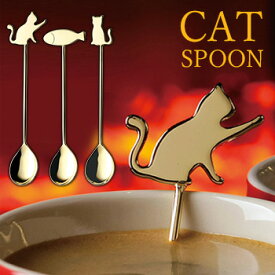 キャットスプーン3pc 405060[猫の金属食器 ねこのデザインがおしゃれなグッズ 人気の雑貨 ネコのシルエットがかわいいスプーン 猫雑貨・小物] 即納