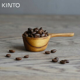 KINTO キントー SCS コーヒーメジャースプーン 27672／254531[珈琲の豆を10gずづ測れる木製のコーヒー計量スプーン コーヒー豆を計量できる計量スプーン 珈琲豆計量スプーン]