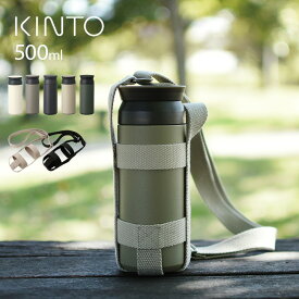 KINTO キントー トラベルタンブラー 500ml＆タンブラーストラップ 75mm[タンブラー 保温 保冷 保温保冷 蓋付き 蓋 おしゃれ 水筒 こぼれない 洗いやすい 持ち運び 持ち歩き 移動 斜め掛け ホルダー ボトルホルダー] 即納