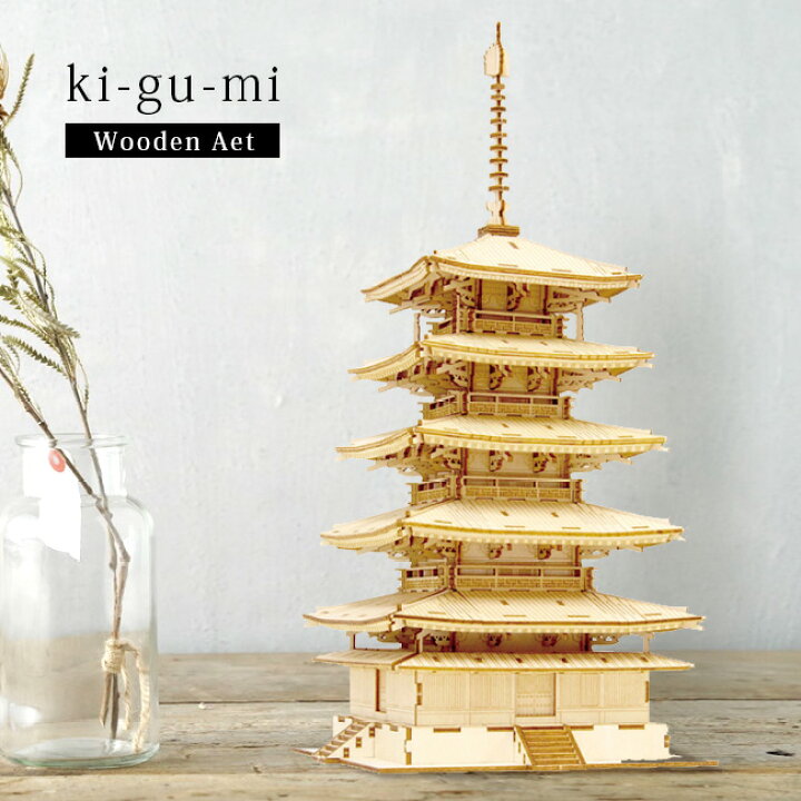 楽天市場】ki-gu-mi 五重塔[建物 歴史 クラフト 大人 木製 木 子供 