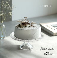 キントー プレート 21cm KINTO PETAL[ケーキスタンド おしゃれ ガラス 風 コンポート 皿 クリア 透明 ス…