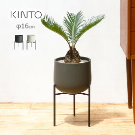 【レビュー特典あり】KINTO キントー プラントポット 211 φ16cm[観葉植物 植木鉢 6号 サイズ おしゃれ モダン 陶器 6号植木鉢 プランター 植物 プランターポット スタンド 付き 脚付き 室内 屋外 北欧 風 デザイン 飾り 装飾 鉢 グレー 鉢植え]