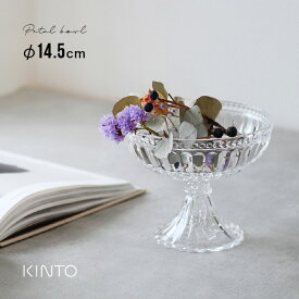 KINTO キントー PETAL ボウル 14.5cm[コンポート 器 おしゃれ ガラス 風 デザートカップ 脚付き パフェ アイスクリーム デザート皿 かわいい 割れにくい 透明 食器 ボウル 人気 デザートグラスAY 取り外し 可能 食洗機対応] 即納