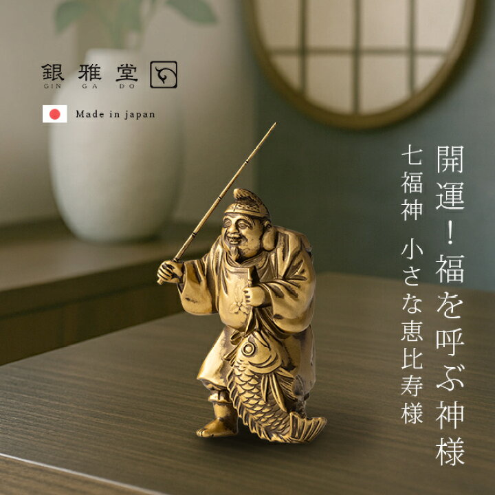 楽天市場】【特典あり】銀雅堂 七福神 恵比寿[縁起物 置物 恵比寿様 