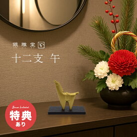 【特典あり】銀雅堂 ぎんがどう 干支 午[午年 置物 飾り グッズ 正月飾り 玄関 リビング デスク 書斎 オフィス カウンター 卓上 お正月飾り おしゃれ 金色 ゴールド 馬の置物 十二支 午 オブジェ 和風]