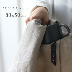 【レビュー特典あり】teine リネン キッチンクロス 80×50cm[リネン100% 大きめ ティータオル 大判 キッチンタオル キッチン クロス リネン ディッシュクロス 食器拭き 麻 生地 無地 おしゃれ 布