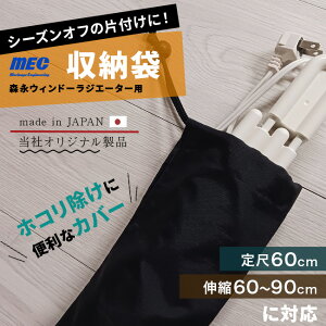 森永ウインドーラジエーター用収納袋 600用[当社限定品 収納カバー カバーのみ 窓下ヒーター 片付け ホコリよけ カバー 布 汚れ防止 押入れ 収納 窓 ヒーター 窓際 窓下 サッシ 結露対策グッ