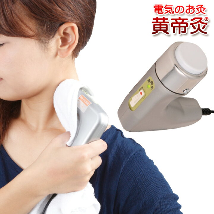 楽天市場】【特典あり】黄帝灸2 ナノプラチナ 電気温灸器[家庭用 お灸 