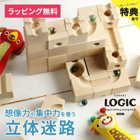 【特典あり】【ギフト対応無料】COSAEL ロジック[ビー玉 転がし おもちゃ 子供 室内 木製 知育玩具 積み木 積木 つみ木 つみき ビー玉転がし 立体パズル 立体 ブロック 木のおもちゃ クリスマス 誕生日 プレゼント ギフト 男の子 女の子 立体迷路] 即納