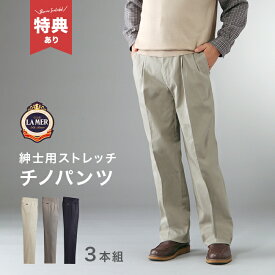 【特典あり】CLUB LAMER クラブ ラメール CL脇シャーリング ストレッチチノパンツ 3本組[チノパン メンズ ストレッチ ストレッチチノパン カジュアルパンツ 綿パン スラックス カジュアル ズボン]