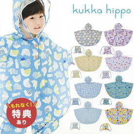 【特典あり】kukka hippo クッカヒッポ レインポンチョ 90cm 反射プリント＆お名前ネーム付き[レインウェア レイン ポンチョ おしゃれ かわいい キッズ こども 子ども 子供 男の子 女の子 通園 カッパ かっぱ おすすめ 人気 ブランド 2歳 梅雨 レインぽんちょ] 即納