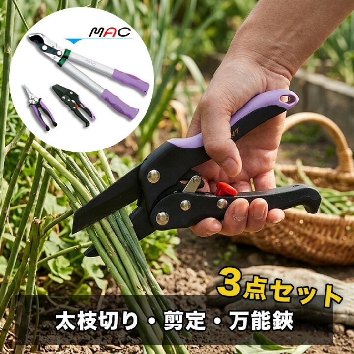 楽天市場 Mac マック 力のいらないガーデニング鋏 3点セット Gs 3c 枝切りはさみ 太枝切鋏 剪定ハサミ ハサミセット 庭 手入れ 木 せん定 キレイスポット