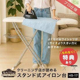 【特典あり】サイトウ・アイロン・ボード HS-17[斎藤 アイロン台 スタンド式 大きい サイズ プロ 仕様 立ったまま スタンド 高め 高さ調整 ぐらつかない 棚付き 使いやすい 人型 人体型 ズボン 折りたたみ 日本製] 1-2W