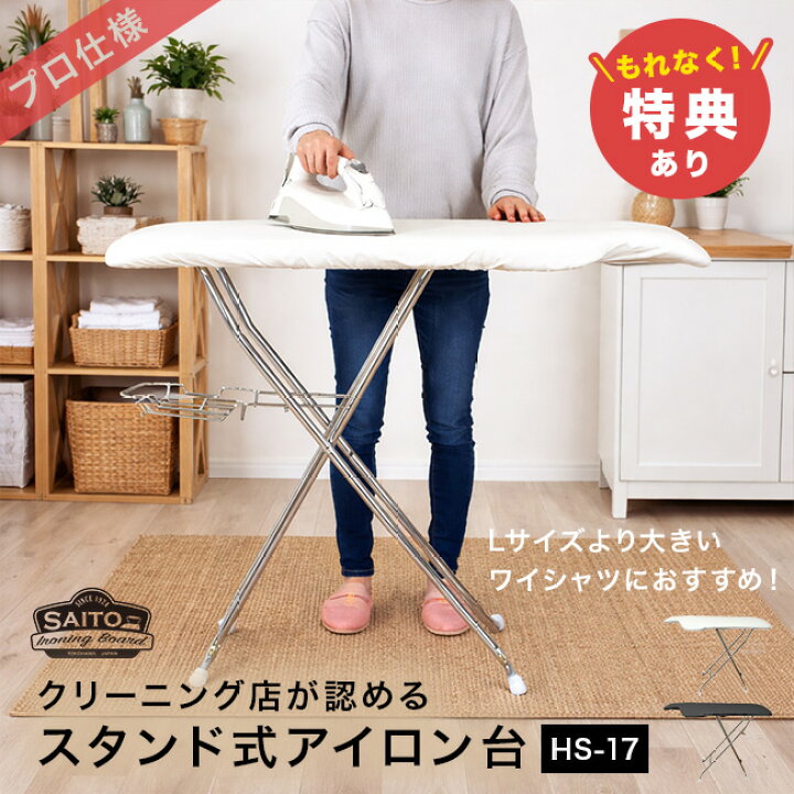楽天市場】【特典あり】サイトウ・アイロン・ボード HS-17[斎藤 