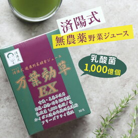 【レビュー特典あり】済陽式 万葉効草EX 30包[青汁 乳酸菌 酵素 西台クリニック 済陽高穂 院長先生共同開発 乳酸菌入り 人気の酵素 青汁 済陽 高穂 健康野菜 健康野菜ジュース 酵素ジュース] 即納