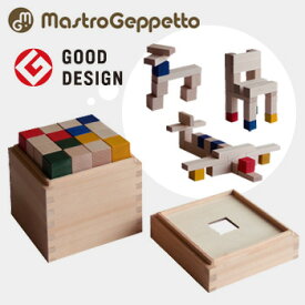 【レビュー特典あり】Mastro Geppetto cubicolo base マストロ・ジェッペット クビコロ ベース 基本造形セット（基本積み木セット）[あかちゃん(赤ちゃん)のおもちゃ・日本製の木製おもちゃ・積み木の人気おもちゃ]