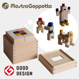 【レビュー特典あり】Mastro Geppetto cubicolo quadro マストロ・ジェッペット クビコロ クアドロ 応用造形セット（四角積み木セット）[あかちゃん(赤ちゃん)の日本製の木の人気おもちゃ・人気の木製おもちゃ]