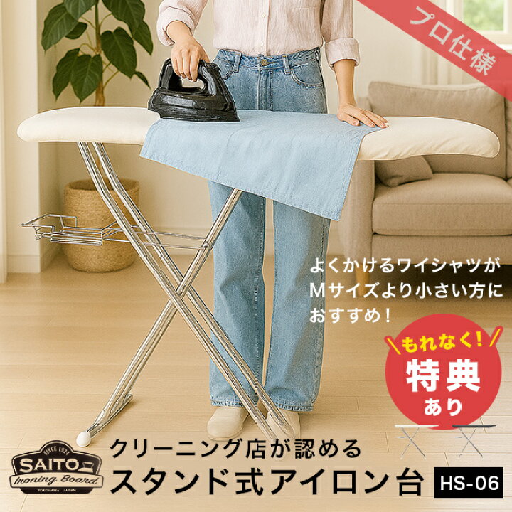 楽天市場】【特典あり】サイトウ・アイロン・ボード HS-06[斎藤 