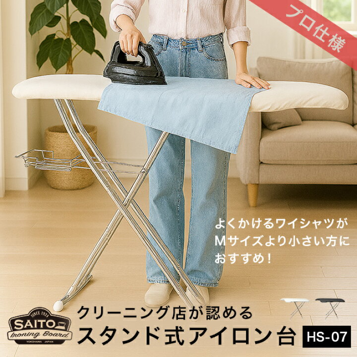 楽天市場】サイトウ・アイロン・ボード HS-07[アイロン台 スタンド式 