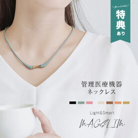 【特典あり】MAGSLIM マグネットネック[管理医療機器 マグスリム ネックレス 45cm レディース 磁気ネックレス 医療機器認定 おしゃれ 女性用 スポーツ ネオジム磁石 アクセサリー 医療 マグネット 肩こり 解消] 即納