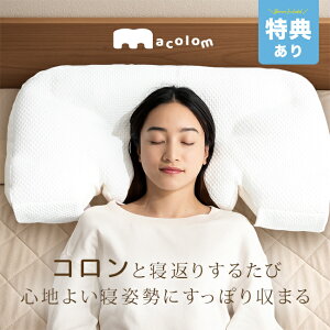 【特典あり】macolom マコロン[横向き枕 横向き寝枕 枕 横向き 横向き寝 横向き寝対応 横寝 横寝枕 横向き寝用枕 仰向け 横長 ロング まくら ピロー 寝返り 寝返りしやすい 洗える 大きめ 高さ