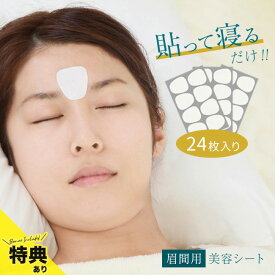 美ハリ おやすみ眉間シート 24枚入[眉間シート 眉間シワ 眉間のしわ おでこ 額 パック 眉間 しわ 取り テープ シワ シート 顔パック 部分用 部分用フェイスパック マスク 皺 おすすめ 眉間しわテープ] 即納