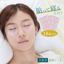 美ハリ おやすみ目袋シート 18枚入[目元 目袋 スキンケア エイジングケア 目の下 パッチ ジェルシート シート ケアシート 集中ケア 美容] 即納