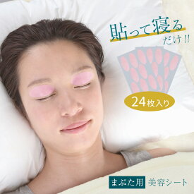 美ハリ おやすみまぶたシート 24枚入[まぶた 目元 ケア スキンケア エイジングケア 目まわり 美容シート 部分シート 美容 瞼] 即納